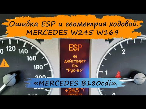 "ESP не действует", "Сигнализация падения давления в шинах не действует".  MERCEDES W245.