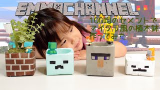 【100均DIY】ダイソーのセメントでマイクラ風の植木鉢作ってみた【簡単工作】