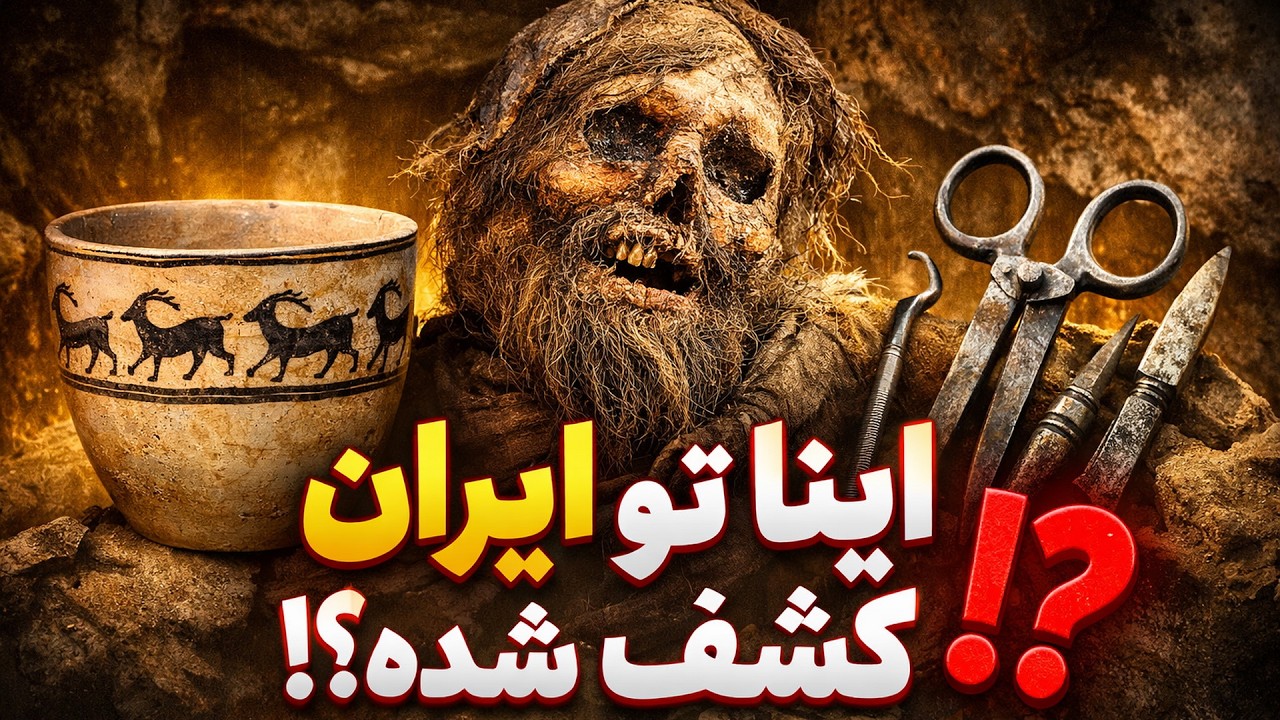 👉 باور می‌کنی این‌ها تو ایران کشف شده؟ | عجیب‌ترین اشیای باستانی ایران
