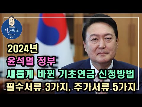   중요 2024년 윤석열 정부 새롭게 바뀐 기초연금 신청방법 필수서류 3가지 추가서류 5가지 기초연금 계산방법 기초연금 수급대상 노령연금 수급자격