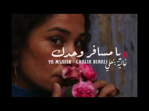 غاليه بنعلي يامسافر وحدك