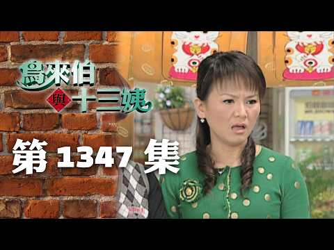 Uncle Niao Lai and Auntie Thirteen 【Remastered】 EP1347｜SET Drama