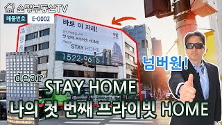 (강추) 성신여대역 초역세권 오피스텔, dear STAY HOME - 소망부동산TV