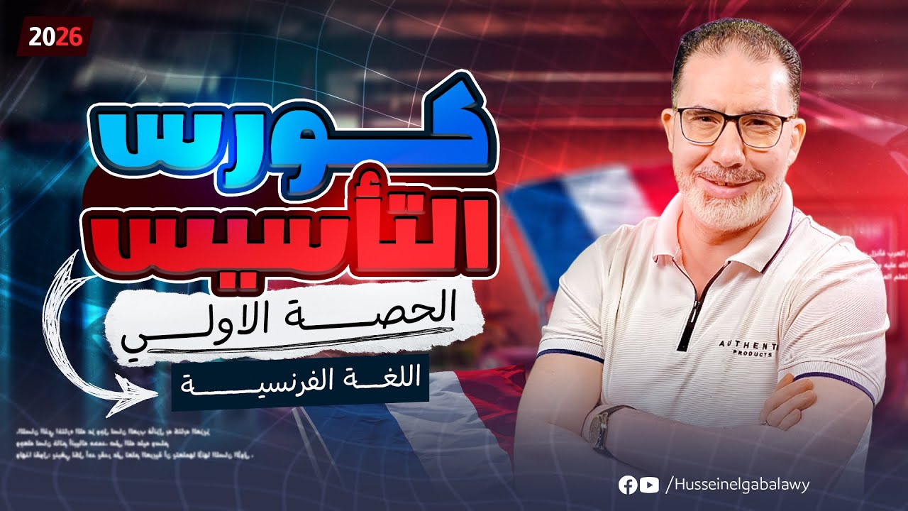 الكورس التأسيسي للغة الفرنسية 2026 - شرح كامل + حل تمارين (أولى - ثانية - ثالثة ثانوي)