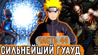 [Графомуть #44] Сильнейший Гуауд Вышел На Наруто! | Озвучка Фанфика