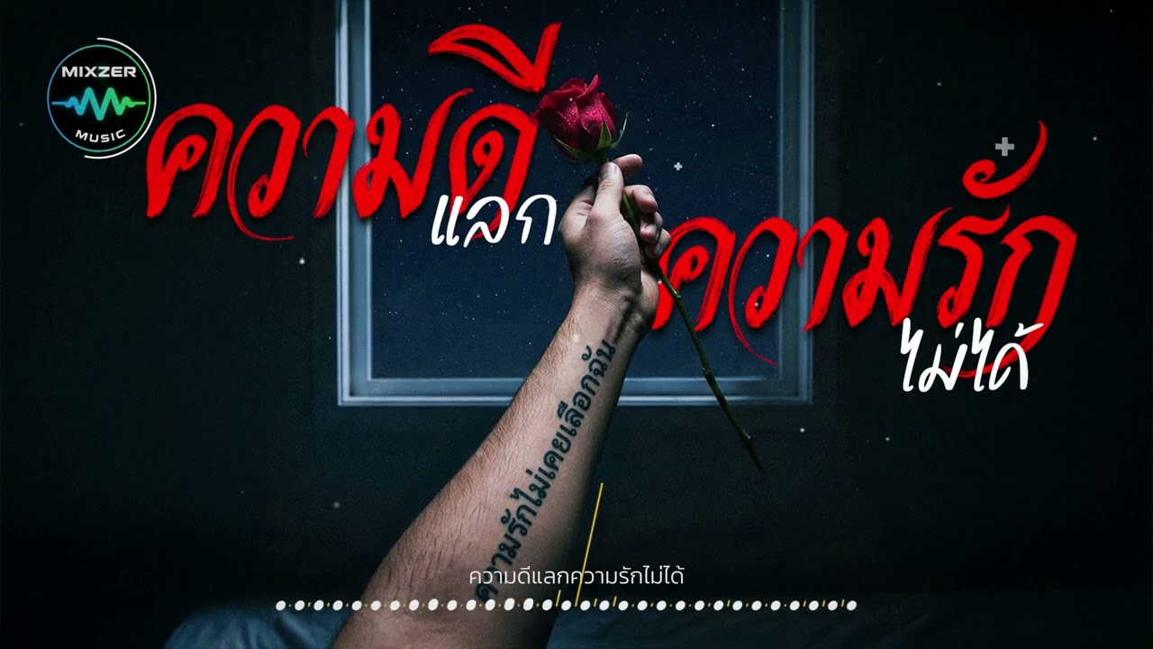 ความดีแลกความรักไม่ได้ | คนที่ให้สุดใจ แต่ไม่เคยถูกเลือก 