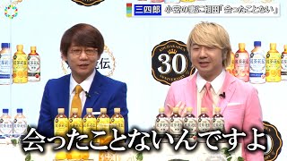 三四郎、小宮の結婚相手に相田「会ったことがない」『紅茶花伝　小芝風花記者公開取材会』