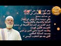 فيديو تعريفي عن فضيلة الشيخ محمد ياسر القضماني حفظه الله 