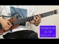 [Alexandros] JULIUSのギター(マロンパート)弾いてみた