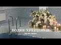 Водне хрещення 19.01.2021 // церква Благодать, Київ