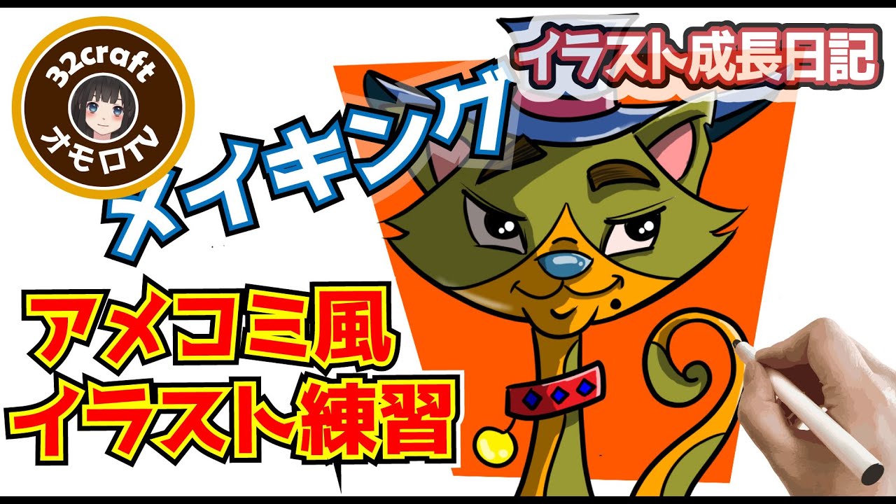 イラスト成長日記 オリジナルキャラクターを初めて描いた アメコミ風イラストを描きたい 猫の描き方 カートゥーン Youtube