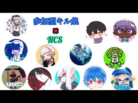 【スプラトゥーン2】最大12人のフォロワーの神プレイが見れる参加型キル集！第5弾【視聴者参加型キル集】