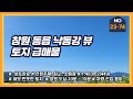 창원 동읍 낙동강 뷰 토지 급매물