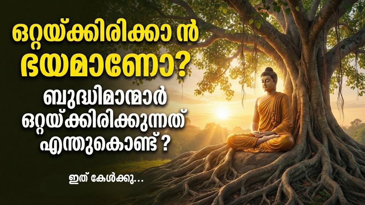 ഒറ്റയ്ക്കിരിക്കാൻ ഭയമാണോ? ഏകാന്തതയെ എങ്ങനെ ശക്തിയാക്കാം | Psychology of Solitude