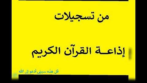 تلاوة إذاعية جميلة جدًا للشيخ كامل نوار وما تيسر من سورة ق