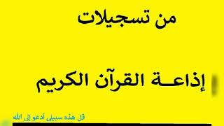 تلاوة إذاعية جميلة جدًا للشيخ كامل نوار وما تيسر من سورة ق