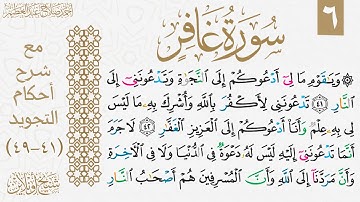 تعلم قراءة سورة غافر مع شرح أحكام التجويد| الوجه السادس 