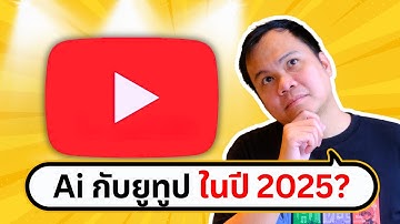 Ai ทำ Youtube Video ได้ขั้นนี้แล้วหรอ 😱 | ขี้เกียจศาสตร์ PODCAST EP55
