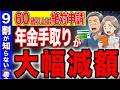 【半数以上が申請もれ】8月から60歳は申請しないと年金の手取りが大幅減額します!60〜75歳で人生が変わる!