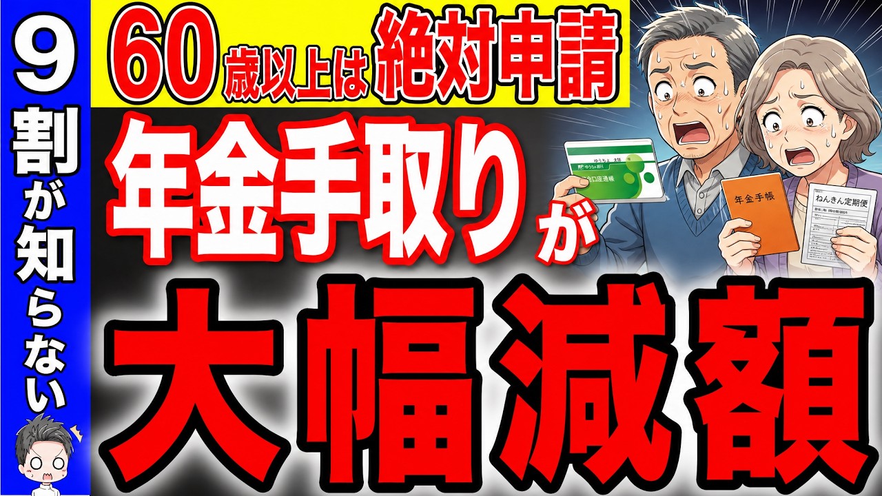 【半数以上が申請もれ】8月から60歳は申請しないと年金の手取りが大幅減額します!60〜75歳で人生が変わる!