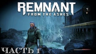 Ранний доступ и первый запуск - Remnant From The Ashes прохождение #1