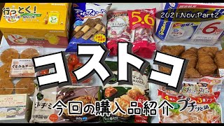 ◆コストコ大好き家族の購入品紹介◆ 2021年11月その2