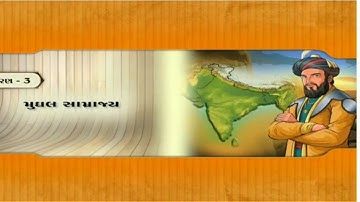 STD 7 SS ch 3 મુઘલ સામ્રાજ્ય