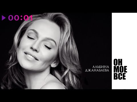 Альбина Джанабаева - Он Мое Всё | Альбом | 2020