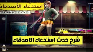 شرح حدث استدعاء الاصدقاء ببجي موبايل | pubg mobile