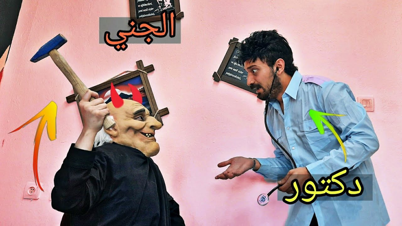 السيلفي والجني وراء الحلقة 35 من مسلسل جانو للدكتور يوتيوب