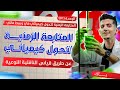 الوحدة 01 الدرس 02 ج02 كل ما يخص المتابعة الزمنية عن طريق قياس الناقلية النوعية 