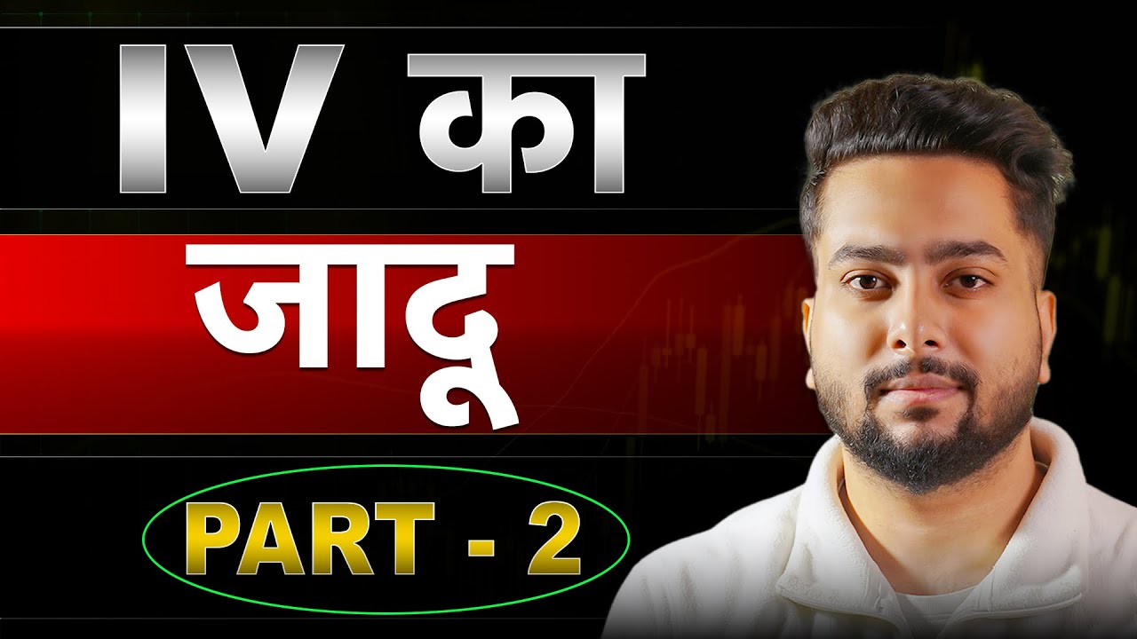पहले से जानो कब Option Premiums गिरेंगे! | Implied Volatility in Options Trading | IV Crush Strategy