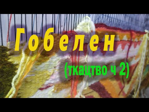 Гобелен "Цвіт папороті" (ткацтво част. 2)