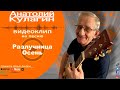 Анатолий Кулагин - Разлучница Осень