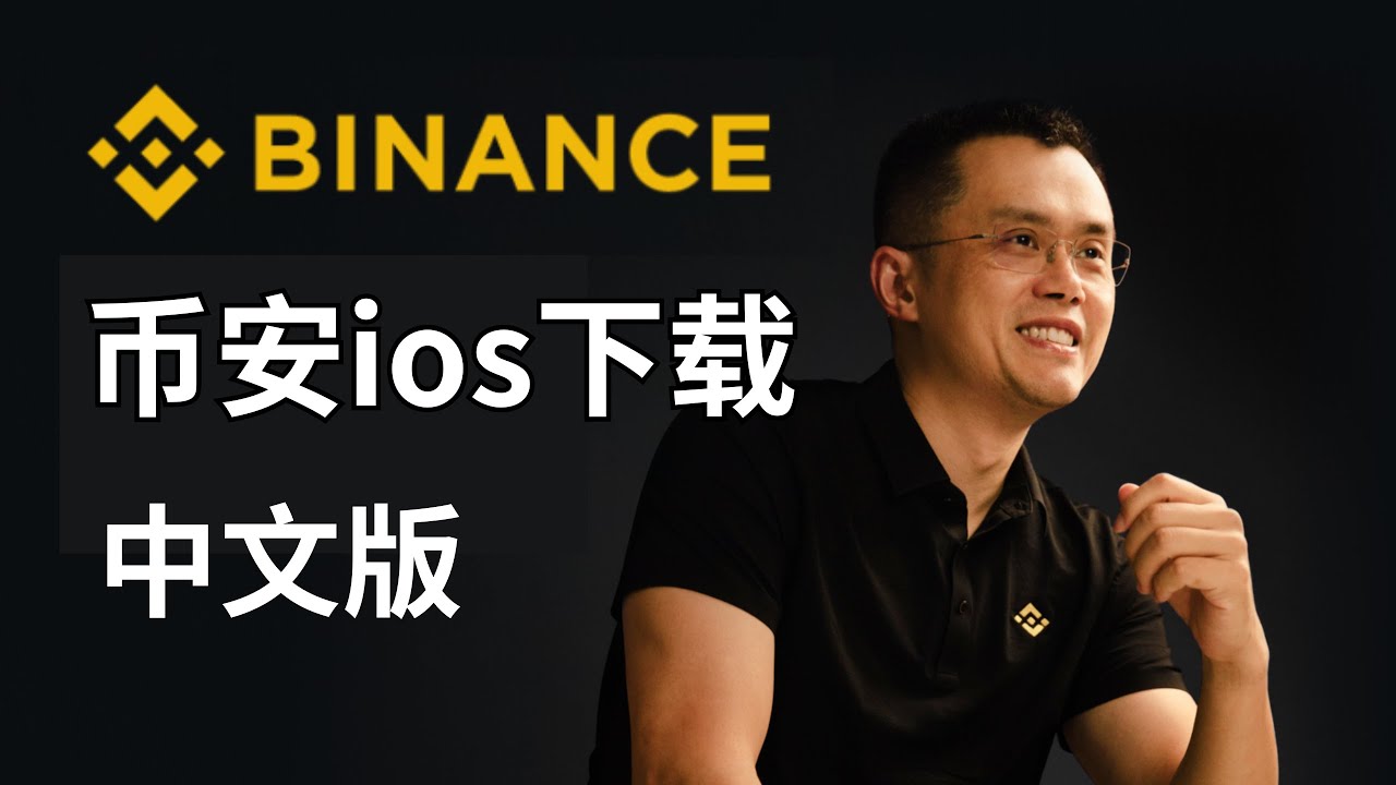 币安IOS苹果下载：简体中文版App，台区apple id下载的币安可设置中文。 币安中文币安设置中文币安怎么改成中文