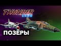 Thunder Show: Позёры