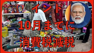 #インド  10月までに #消費税減税  昼ボヤ #無所属連合 #橋口かずや  2025 kazuya_sun crypt369