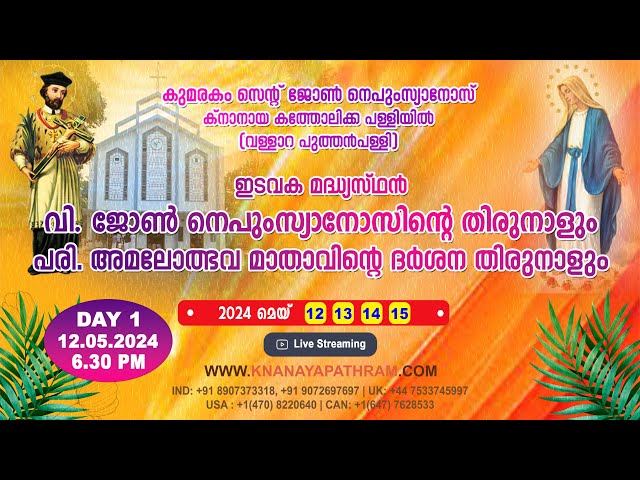 കുമരകം വള്ളാറ പുത്തൻപള്ളിയിൽ പ്രധാന തിരുനാൾ | DAY 1 | 12.05.2024 | 6.30 PM | വാർഷികം, കലാസന്ധ്യ