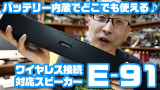 バッテリー内蔵でどこでも使える♪Bluetooth接続対応スピーカー「E-91」