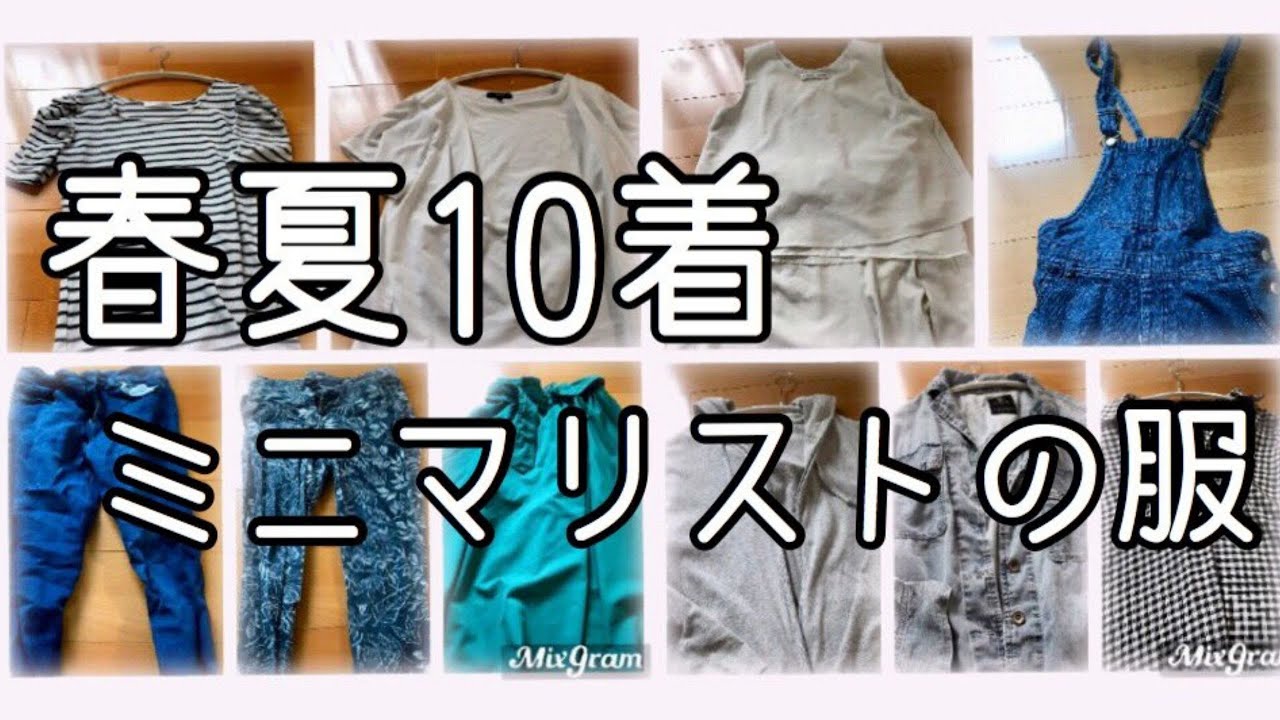 ミニマリスト女性の服 全10着お気に入りを紹介 春夏 Youtube