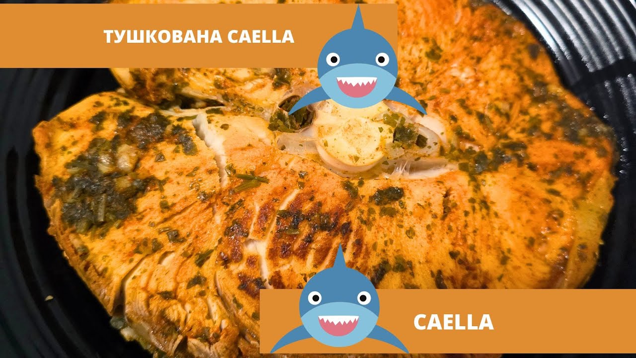 Як приготувати тушковану рибу Caella