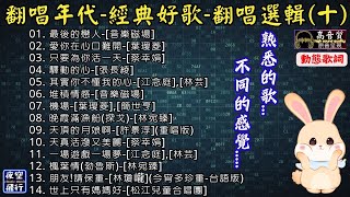 翻唱年代🎤經典好歌😘翻唱選輯(十)🎶[動態歌詞] Lyrics [高音質]音樂磁場,葉璦菱,蔡幸娟,張長綾,江念庭,林芸,林宛臻,許景淳,林瓊巄,簡世亨,松江兒童合唱團,最後的戀人,愛你在心口難開..