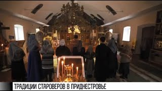 Традиции староверов в Приднестровье