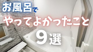 お風呂でやってよかったこと９選