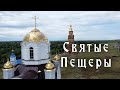 Никольский женский монастырь «Святые пещеры» с квадрокоптера. St. Nicholas Convent "Holy Caves"