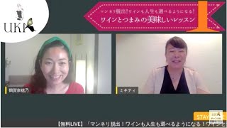 第1回「マンネリ脱出！ワインも人生も選べるようになる！ワインとつまみの美味しいレッスン」第1水曜21時 夜のおうち授業