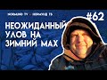 зимний мах и неожиданный улов.... Но62