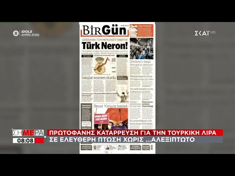 Απόγνωση στην Τουρκία: