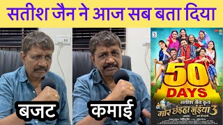 mor chaiya bhuiya 3 collection सतीश जैन ने आज सब बता दिया