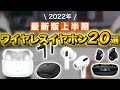 【ワイヤレスイヤホン】2022年Amazon上半期おすすめ人気ランキング20選